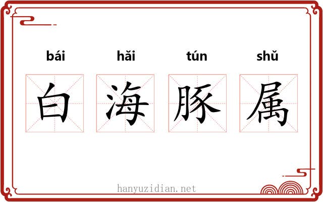 白海豚属
