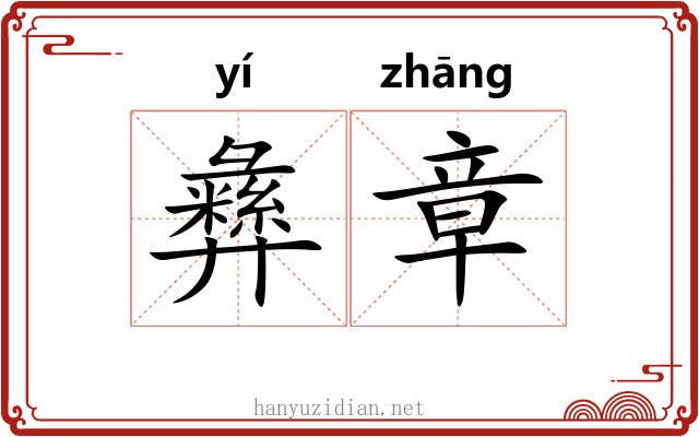彝章 彝章