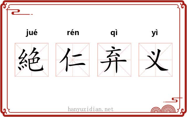 絶仁弃义 絶仁弃义