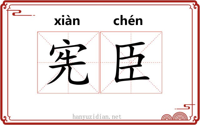 宪臣