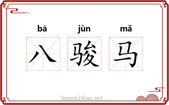 八骏马