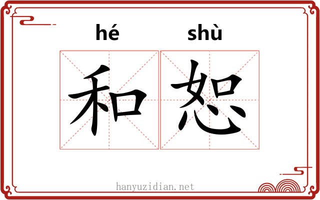 和恕