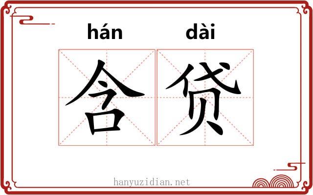 含贷