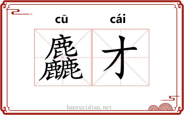 麤才