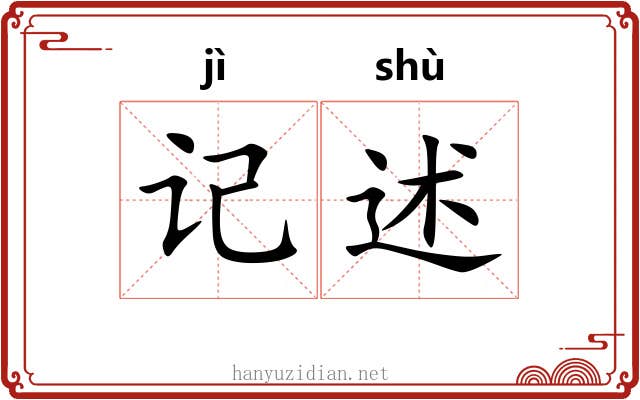 记述