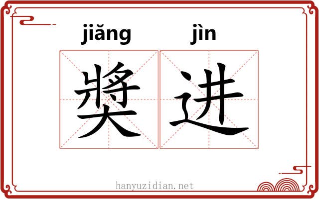 奬进 奬进
