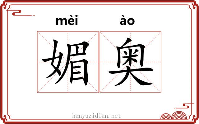 媚奥
