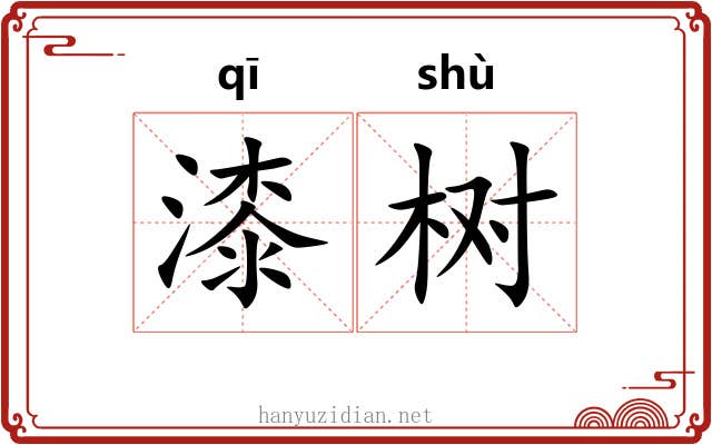 漆树