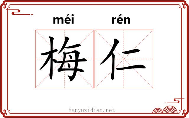 梅仁