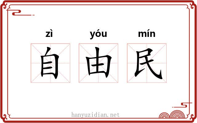 自由民