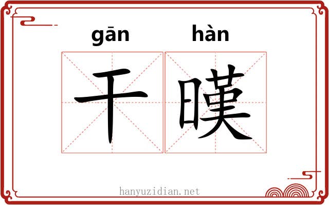 干暵