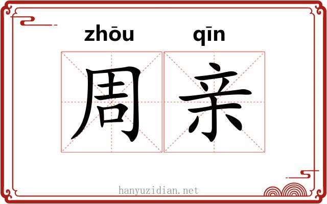 周亲 周亲