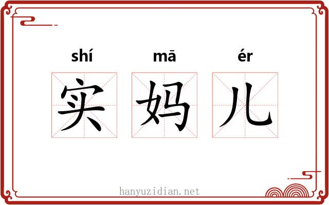 实妈儿