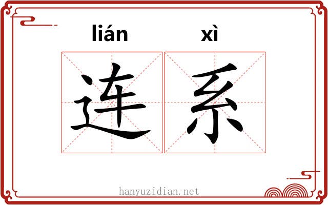 连系
