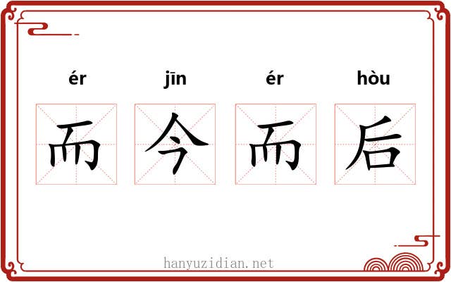 而今而后 而今而后