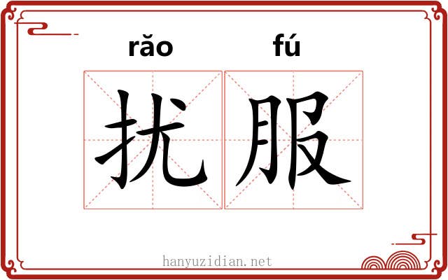 扰服