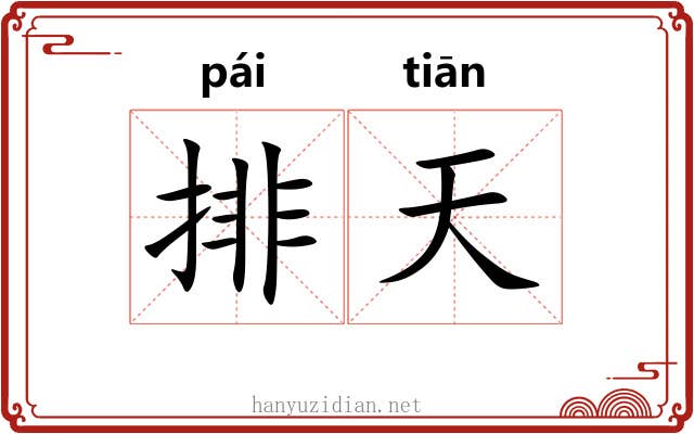 排天 排天