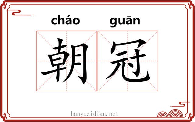 朝冠