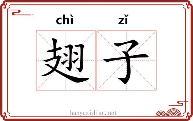 翅子