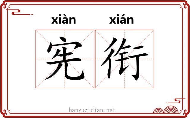 宪衔