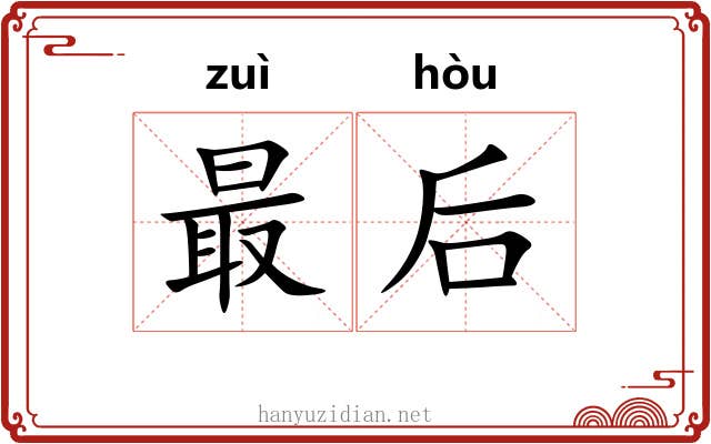 最后