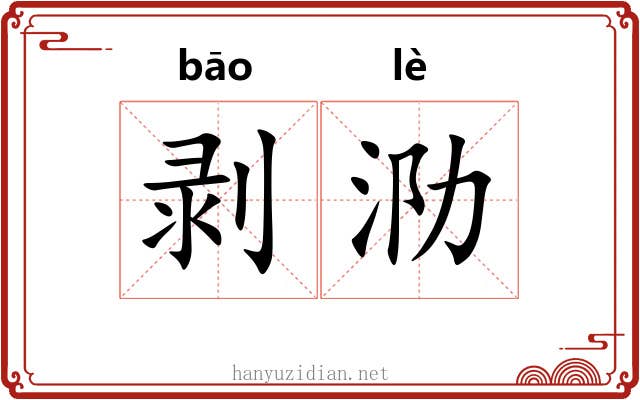 剥泐