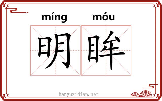 明眸 明眸