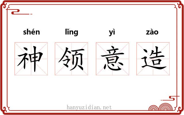 神领意造
