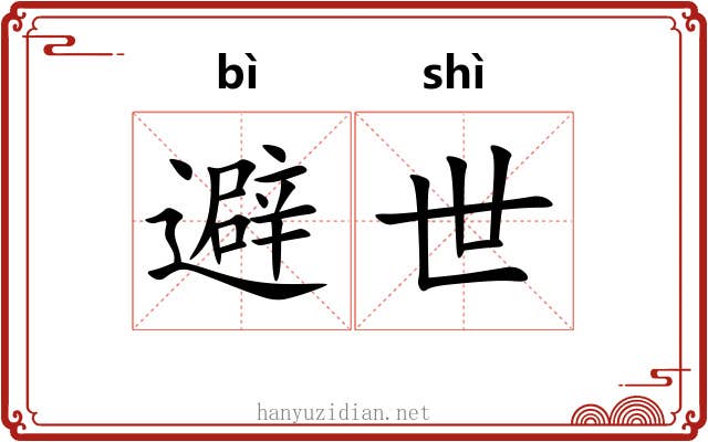 避世