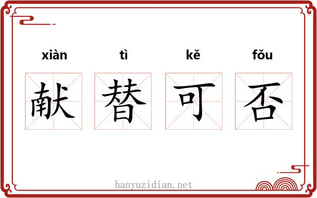 献替可否