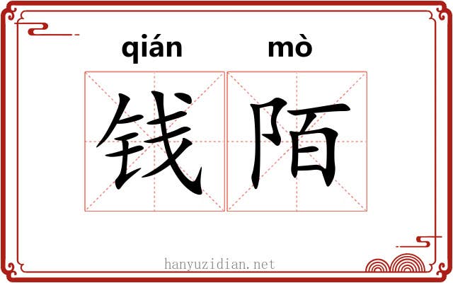 钱陌 钱陌