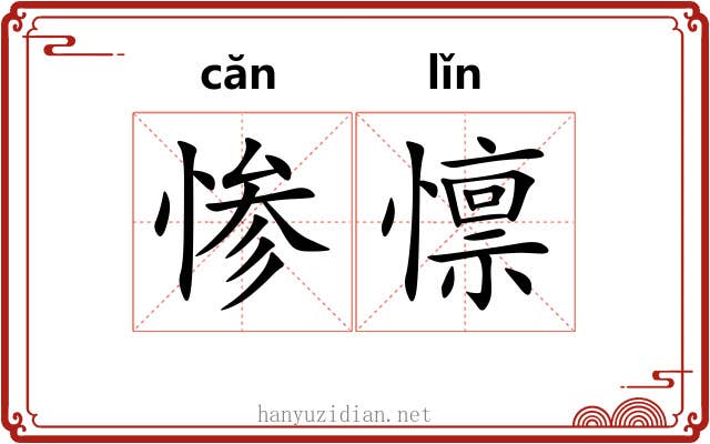 惨懔