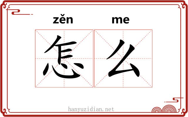 怎么