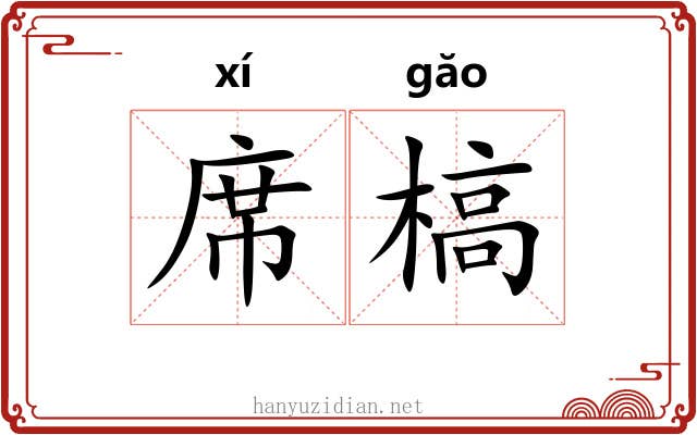 席槁