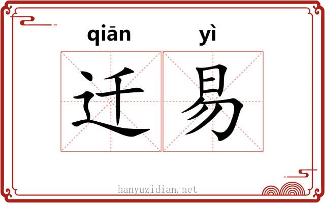 迁易 迁易