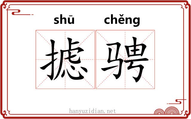 摅骋