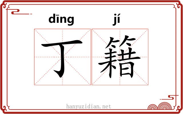 丁籍
