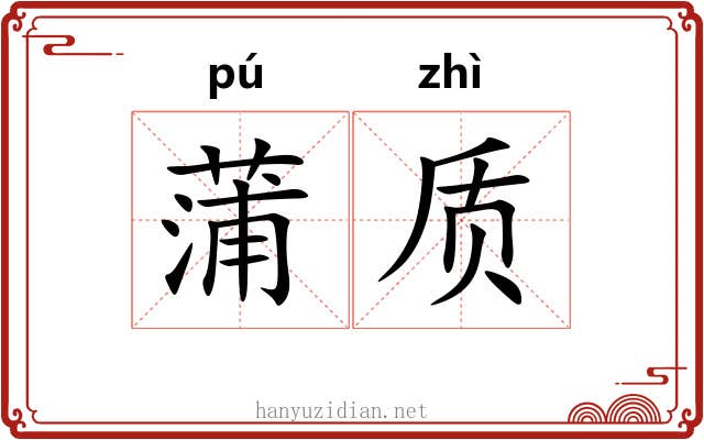 蒲质