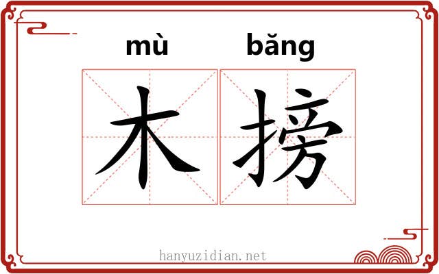 木搒