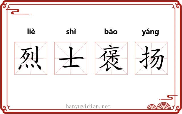 烈士褒扬 烈士褒扬