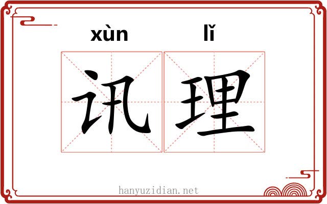 讯理 讯理
