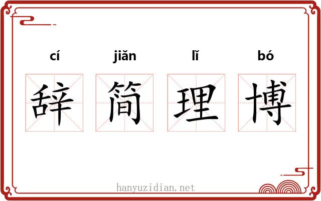 辞简理博 辞简理博