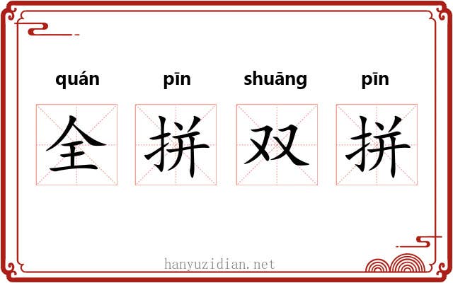 全拼双拼 全拼双拼