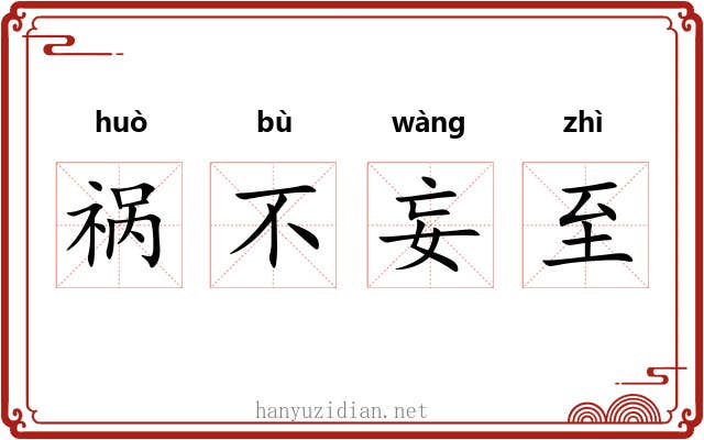 祸不妄至