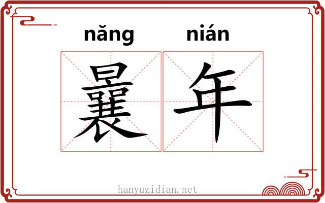 曩年 曩年