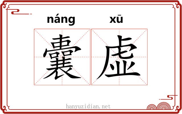 囊虚 囊虚