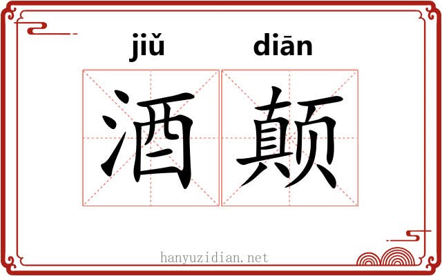 酒颠
