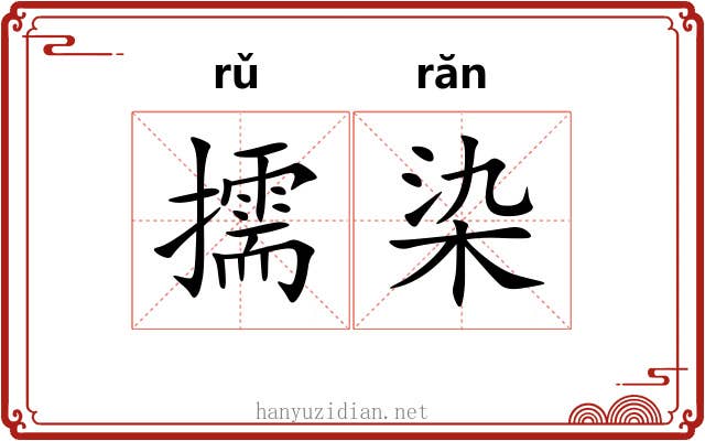擩染