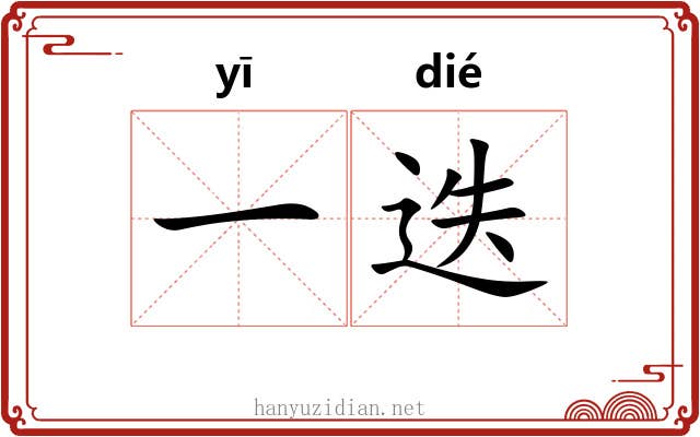 一迭 一迭