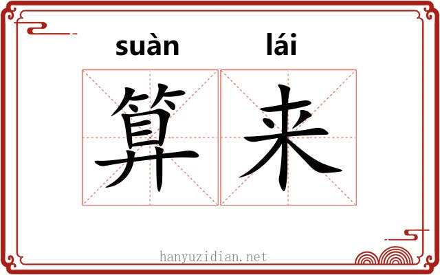 算来 算来